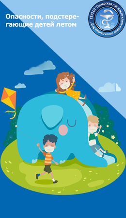 «Опасности», подстерегающие детей летом. #1