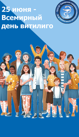 25 июня – Всемирный день витилиго! #1