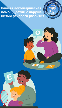 Ранняя логопедическая помощь детям с нарушениями речевого развития. #1