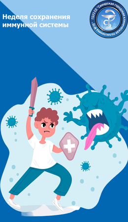 С 8 по 14 июля – Неделя сохранения иммунной системы #1