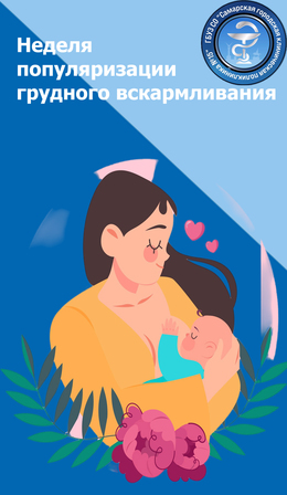 С 29 июля по 4 августа – Неделя популяризации грудного вскармливания #1