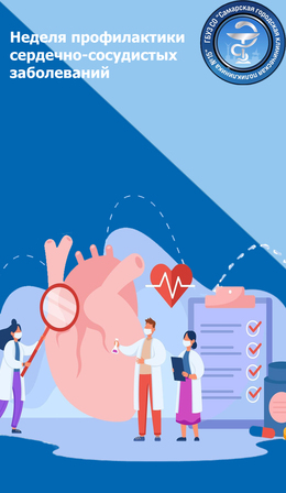 С 5 по 11 августа – Неделя профилактики сердечно-сосудистых заболеваний #1