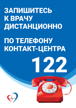Дистанционно записаться на прием к врачу можно по следующим каналам: #1
