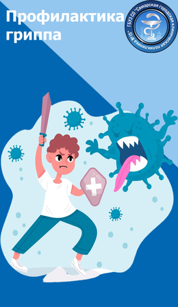 Профилактика гриппа #1