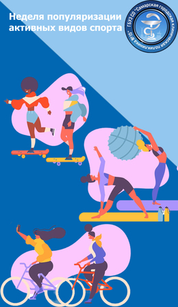 С 12 по 18 августа – Неделя популяризации активных видов спорта #1