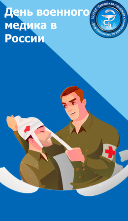 День военного медика в России #1