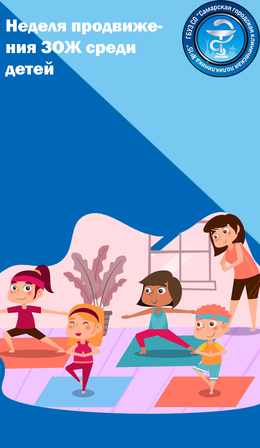 С 26 августа по 1 сентября - Неделя продвижения ЗОЖ среди детей #1