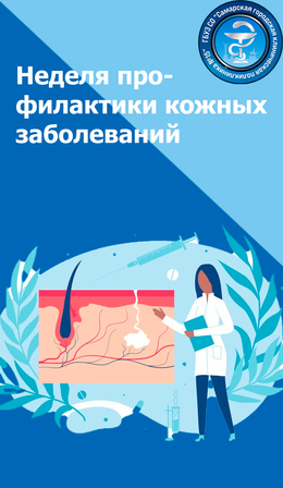 С 2 по 8 сентября – Неделя профилактики кожных заболеваний #1