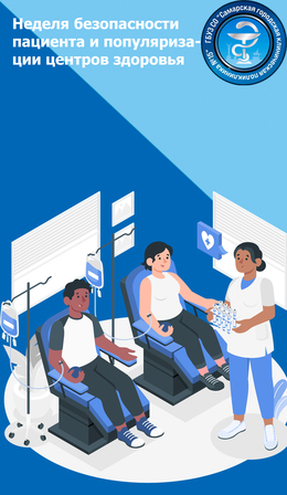 C 16 по 22 сентября – Неделя безопасности пациента и популяризации центров здоровья #1