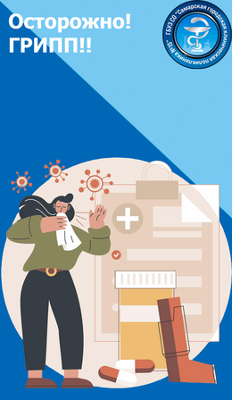 Осторожно - Грипп! #1