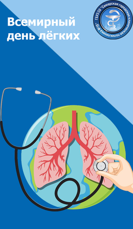 25 сентября – Всемирный день легких #1