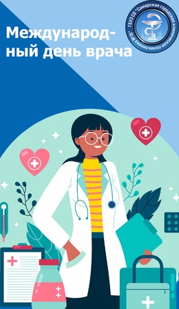 7 октября — Международный день врача #1