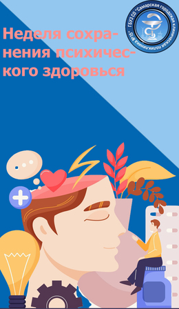 С 7 по 13 октября – Неделя сохранения психического здоровья #1
