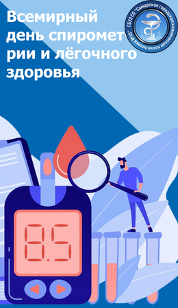 14 октября - Всемирный день спирометрии и легочного здоровья #1