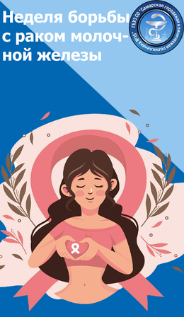 С 14 по 20 октября – Неделя борьбы с раком молочной железы #1