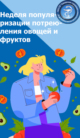 С 21 по 27 октября – Неделя популяризации потребления овощей и фруктов #1