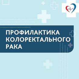 Несбалансированное питание - один из ключевых факторов развития колоректального рака. #1