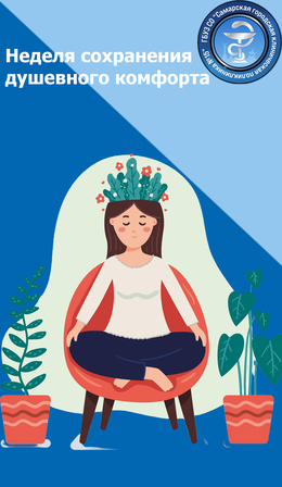 С 4 по 10 ноября - Неделя сохранения душевного комфорта #1