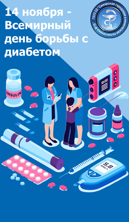 14 ноября - Всемирный день борьбы с диабетом #1