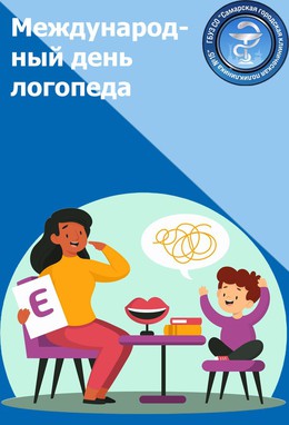 14 ноября — Международный день логопеда #1