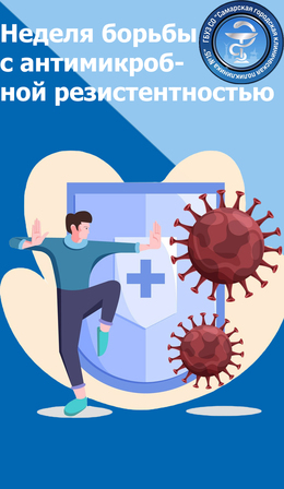 С 18 по 24 ноября – Неделя борьбы с антимикробной резистентностью #1