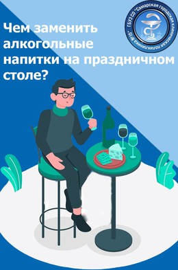 Чем заменить алкогольные напитки на праздничном столе? #1