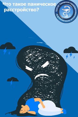 Что такое паническое расстройство? #1