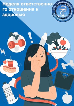 С 9 по 15 декабря – Неделя ответственного отношения к здоровью #1