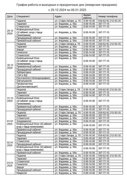 График работы в выходные и праздничные дни (январские праздники) с 29.12.2024 по 08.01.2025 #3