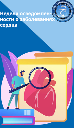 С 10 по 16 февраля – Неделя осведомленности о заболеваниях сердца  (в  честь  международного дня осведомленности о пороках сердца 14 февраля) #1
