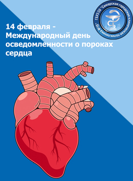 14 февраля Международный день осведомленности о пороках сердца #1