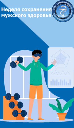 С 17 по 23 февраля – Неделя сохранения мужского здоровья #1