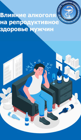 Влияние алкоголя на репродуктивное здоровье мужчин #1