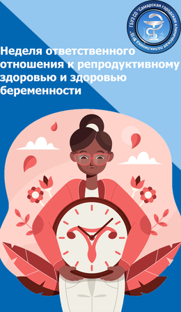 С 3 по 9 марта – Неделя ответственного отношения к репродуктивному здоровью и здоровой беременности #1
