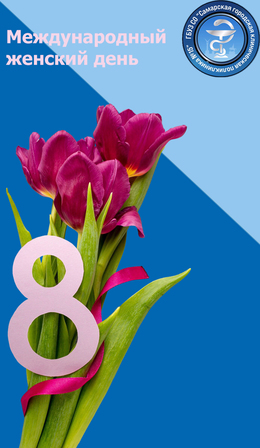 Международный женский день 8 марта #1