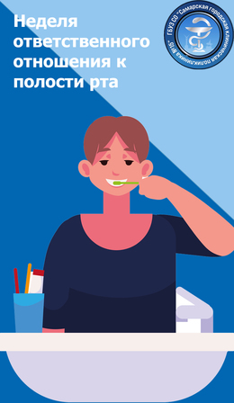 С 17 по 23 марта – Неделя ответственного отношения к здоровью полости рта #1