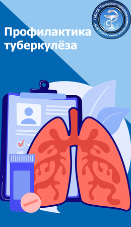 Профилактика туберкулёза #1