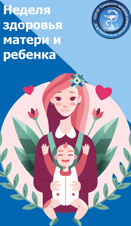 31 марта - 6 апреля – Неделя здоровья матери и ребенка (в честь Дня неонатолога 5 апреля) #1
