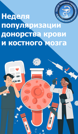 С 14 по 20 апреля – Неделя популяризации донорства крови и костного мозга (в честь Дня донора в России 20 апреля) #1