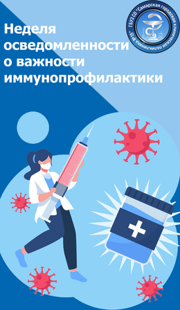 С 21 по 27 апреля – Неделя осведомленности о важности иммунопрофилактики #1