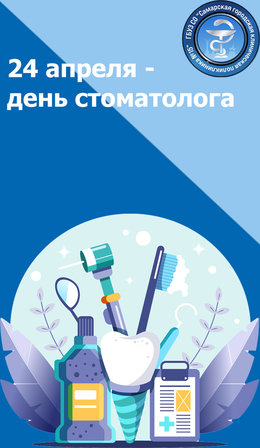 24 апреля в России проводится День стоматолога. #1
