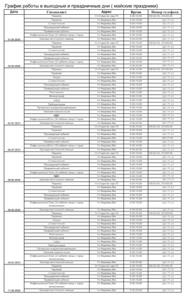 График работы поликлиники в выходные и праздничные дни #1