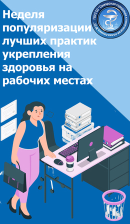 С 28 апреля по 4 мая – Неделя популяризации лучших практик укрепления здоровья на рабочих местах #1