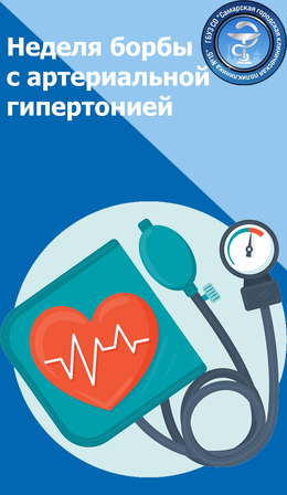 С 12 по 18 мая – Неделя борьбы с артериальной гипертонией и приверженности назначенной врачом терапии #1