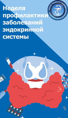 С 19 по 25 мая – Неделя профилактики заболеваний эндокринной системы (в честь Всемирного дня щитовидной железы 25 мая) #1