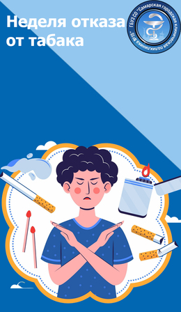 С 26 мая по 1 июня – Неделя отказа от табака #1