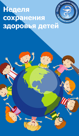 С 2 по 8 июня – Неделя сохранения здоровья детей #1