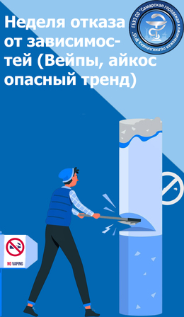 С 9 по 15 июня – Неделя отказа от зависимостей (Вейпы и айкос: опасный тренд) #1