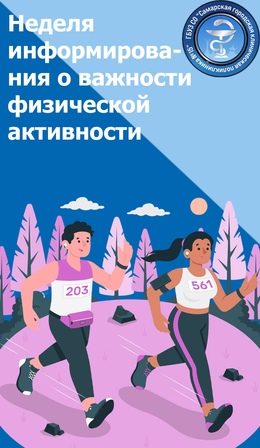 С 16 по 22 июня – Неделя информирования о важности физической активности #1