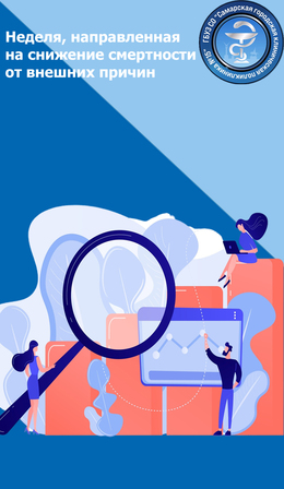 30 июня - 6 июля – Неделя, направленная на снижение смертности от внешних причин #1